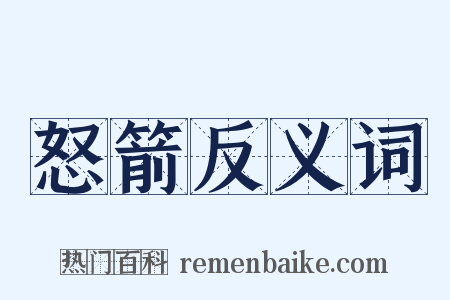 怒箭反义词是什么意思的图片